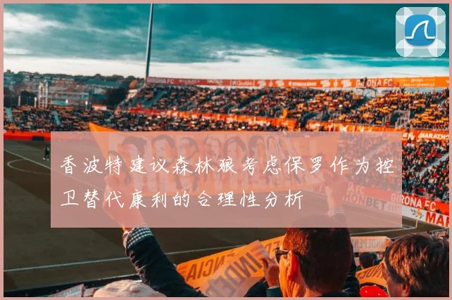 香波特建议森林狼考虑保罗作为控卫替代康利的合理性分析