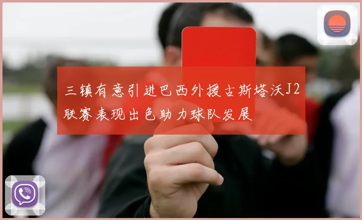 三镇有意引进巴西外援古斯塔沃J2联赛表现出色助力球队发展