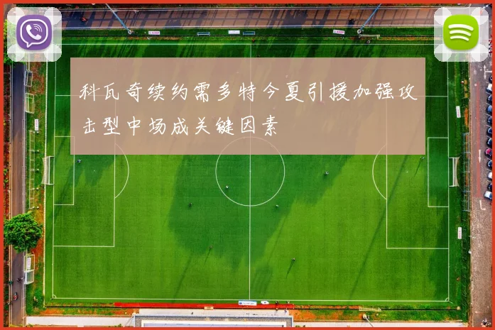 科瓦奇续约需多特今夏引援加强攻击型中场成关键因素