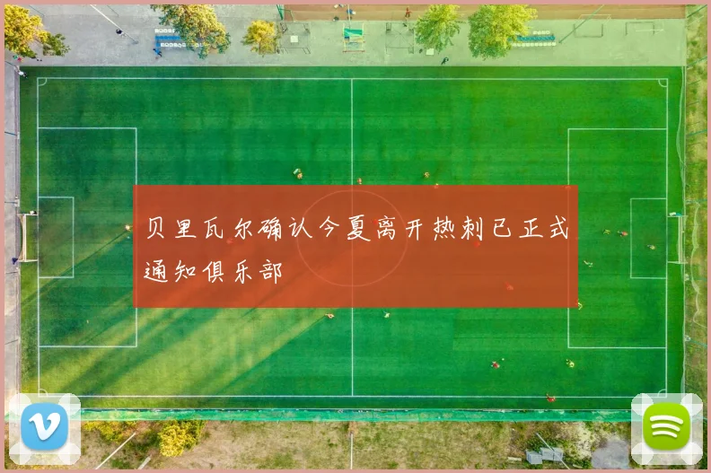 贝里瓦尔确认今夏离开热刺已正式通知俱乐部