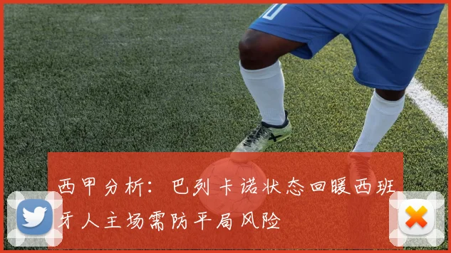 西甲分析：巴列卡诺状态回暖西班牙人主场需防平局风险