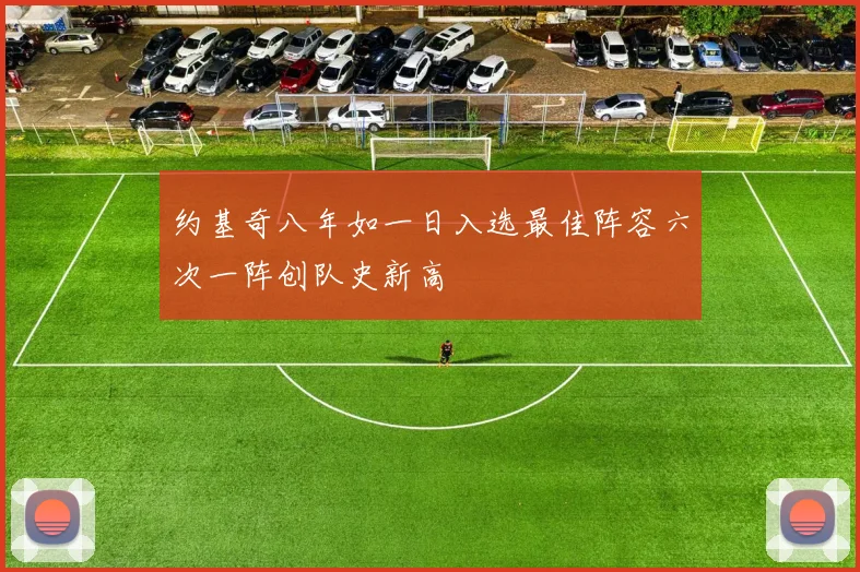 约基奇八年如一日入选最佳阵容六次一阵创队史新高