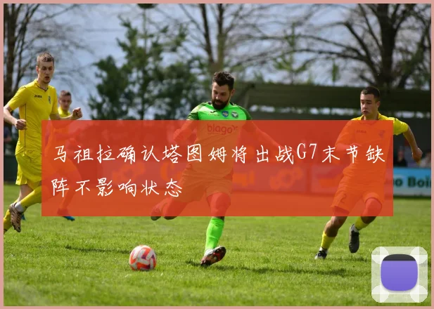 马祖拉确认塔图姆将出战G7末节缺阵不影响状态